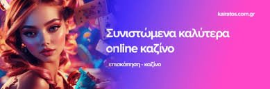 Τα Καλύτερα Online Casino Ο Οδηγός σας για Μοναδικές Εμπειρίες